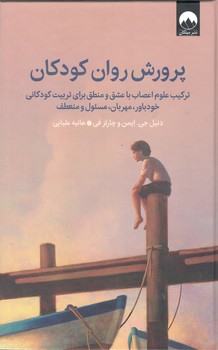 کتاب پرورش روان کودکان_میلکان
