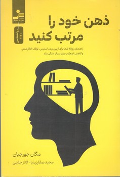 کتاب ذهن خود را مرتب کنید_نسل نو اندیش