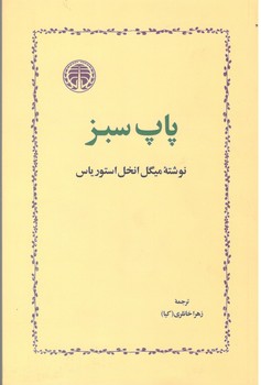 کتاب پاپ سبز-خوارزمی