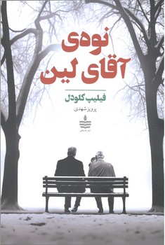 کتاب نوه ی آقای لین_مجید