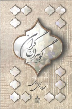 کتاب گوهران گران_به سخن