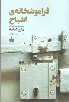 کتاب فراموشخانه ی اشباح_به سخن