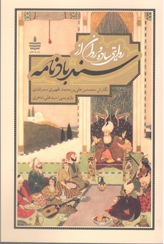 کتاب سندباد_به سخن