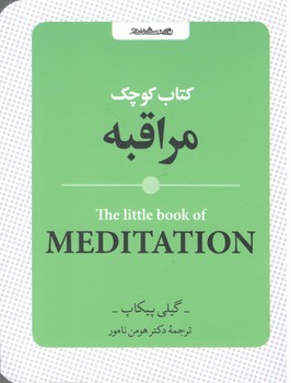 کتاب کوچک مراقبه_روانشناسی و هنر