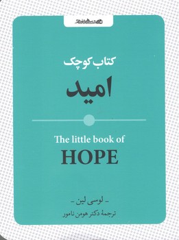 کتاب کوچک امید_روانشناسی و هنر 