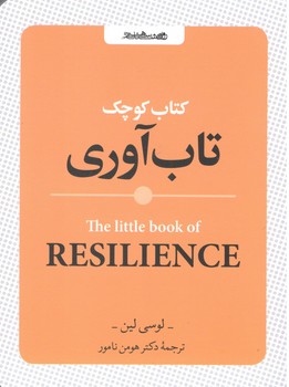 کتاب کوچک تاب آوری_روانشناسی و هنر