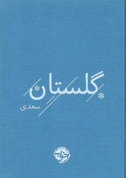 کتاب گلستان_خوب