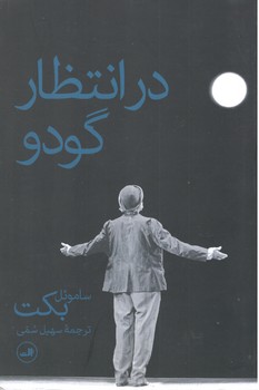کتاب در انتظار گودو_ثالث
