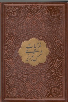 غزلیات شمس نیم جیبی چرم با پلاک_مشکات