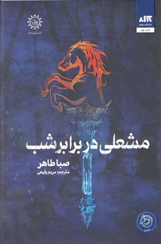 کتاب مشعلی در برابر شب_مجازی