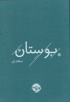 کتاب بوستان سعدی_خوب
