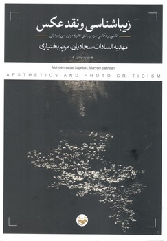 کتاب زیباشناسی و نقد عکس_پرگار