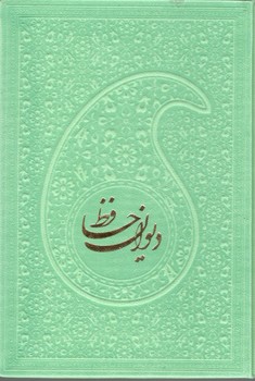 کتاب حافظ نیم جیبی تحریر 4 رنگ چرم بدون قاب_عدالت