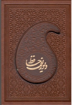 کتاب حافظ نیم جیبی قابدار تحریر چرم 4 رنگ _عدالت 