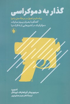 کتاب گذار به دموکراسی-فرزان روز