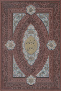 کتاب شاهنامه رحلی چرم لب چاپ پلاک دار باقاب 386-هلیا