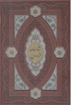 کتاب شاهنامه وزیری چرم پلاک دار لب چاپ باقاب 369 - هلیا