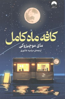 کتاب کافه ماه کامل - میلکان