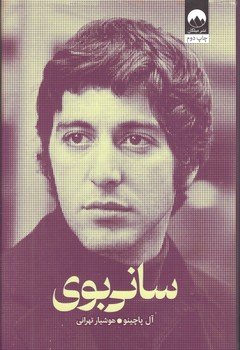 کتاب سانی بوی (زندگی نامه ی من) - میلکان