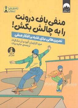کتاب منفی باف درونت را به چالش بکش - میلکان