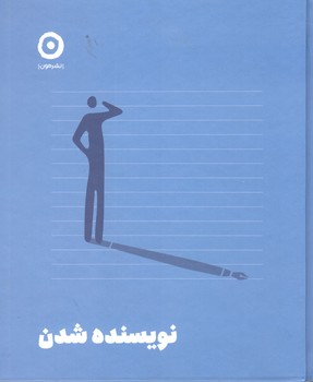 کتاب نویسنده شدن-مون