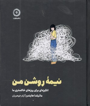 نیمه روشن من - مون