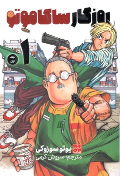 مانگا فارسی روزگار ساکاموتو 1- کومینو