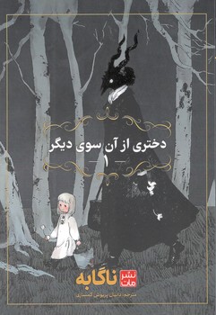 مانگا فارسی دختری از آن سوی دیگر 1- کومینو