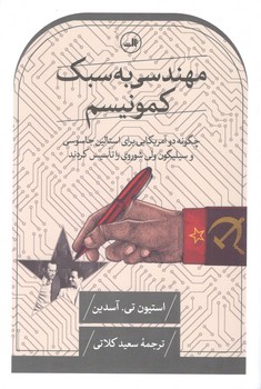 کتاب مهندسی به سبک کمونیسم - ثالث
