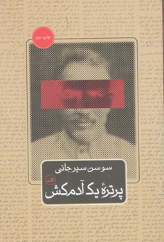 کتاب پرتره یک آدم کش - ثالث