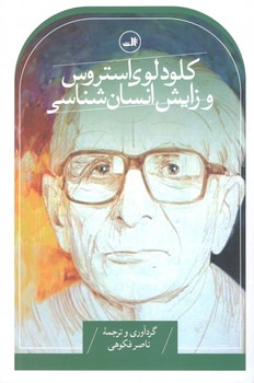 کتاب کلود لوی استروس و زایش انسان شناسی - ثالث