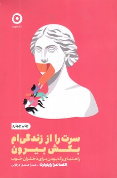 سرت را از زندگی ام بکش بیرون - مون