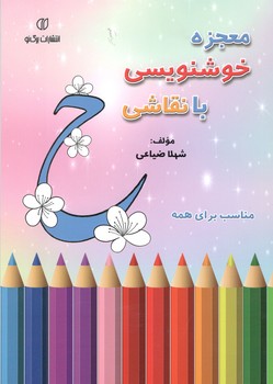 معجزه خوشنویسی با نقاشی - برگ نو یساولی