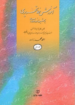 آموزش خط تحریری به شیوه نو و حرفه ای (گام به گام تا زیبا نوشتن) ج1 - برگ نو یساولی