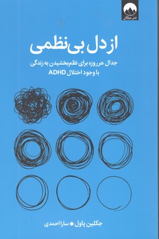 کتاب از دل بی نظمی/میلکان
