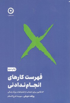 کتاب فهرست کارهای انجام ندادنی-مون