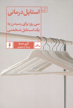 استایل درمانی(سی روز برای رسیدن به یک استایل شخصی)/آبان