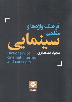 کتاب فرهنگ واژه ها و مفاهین سینمایی - روزنه کار