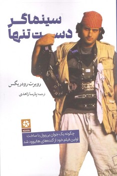سینماگر دست تنها - روزنه کار