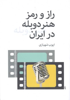 کتاب راز و رمز هنر دوبله در ایران - روزنه کار