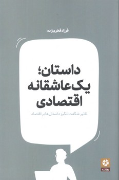 داستان یک عاشقانه اقتصادی - روزنه کار