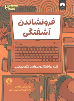 کتاب فرونشاندن آشفتگی - میلکان چار
