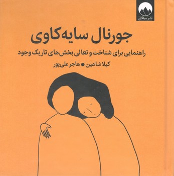 کتاب جورنال سایه کاوی - میلکان