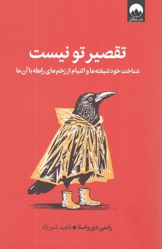 کتاب تقصیر تو نیست - مبلکان