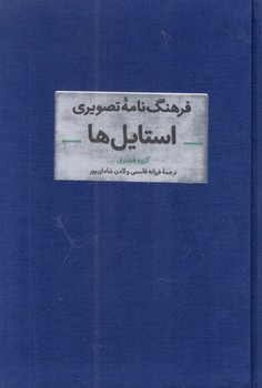 کتاب فرهنگ نامه تصویری استایل ها - آبان