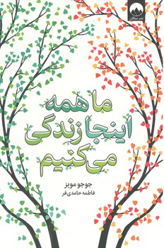 کتاب ما همه اینجا زندگی می کنیم - میلکان