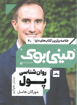 کتاب مینی بوک 40 روانشناسی پول - مات