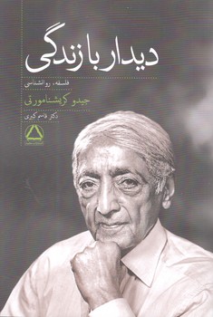 کتاب دیدار با زندگی - مجید به سخن