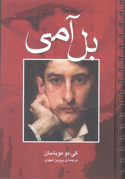 کتاب بل آمی - مجید