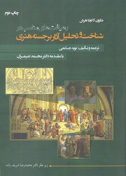 کتاب رهیافت های مناسب در شناخت و تحلیل آثار برجسته هنری - علم و دانش